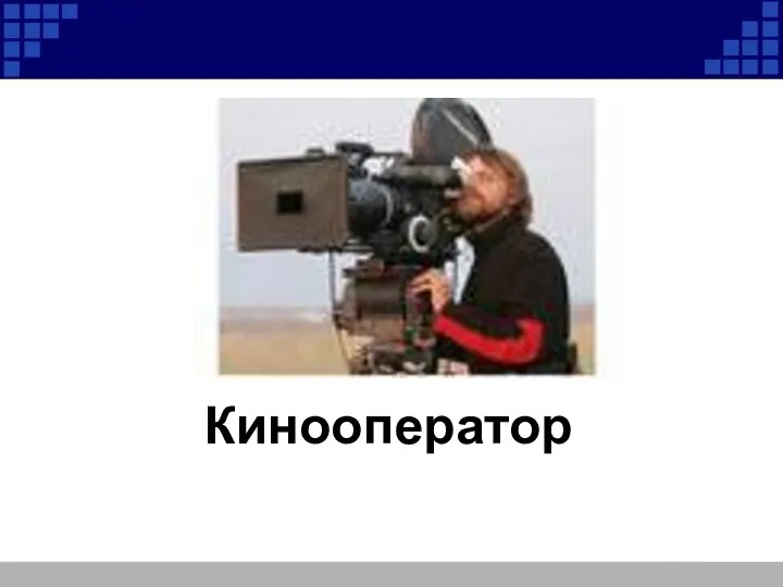 Кинооператор