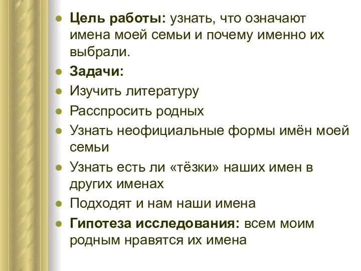 Цель работы: узнать, что означают имена моей семьи и почему именно