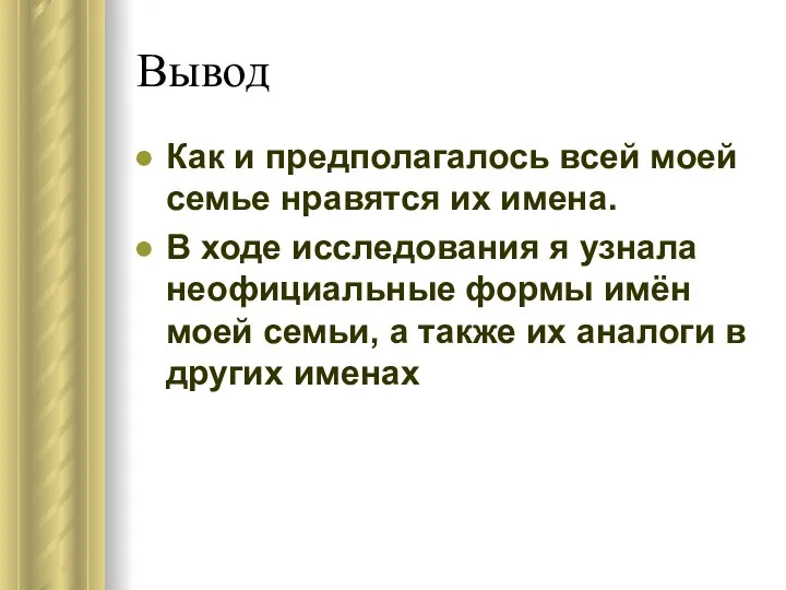 Вывод Как и предполагалось всей моей семье нравятся их имена. В