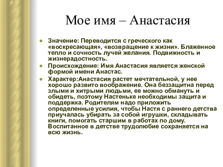 Мое имя – Анастасия Значение: Переводится с греческого как «воскресающая», «возвращение