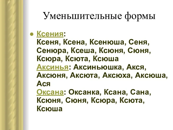 Уменьшительные формы Ксения: Ксеня, Ксена, Ксенюша, Сеня, Сенюра, Ксеша, Ксюня, Сюня,