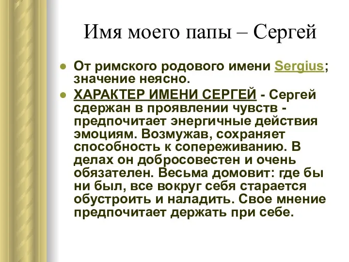 Имя моего папы – Сергей От римского родового имени Sergius; значение