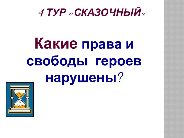 4 ТУР «СКАЗОЧНЫЙ» Какие права и свободы героев нарушены?