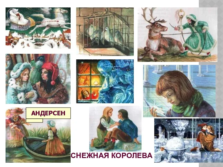 СНЕЖНАЯ КОРОЛЕВА АНДЕРСЕН