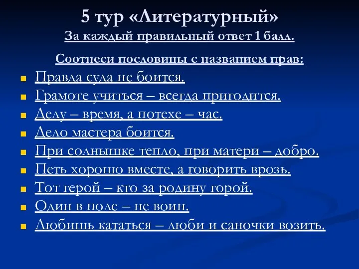 5 тур «Литературный» За каждый правильный ответ 1 балл. Соотнеси пословицы