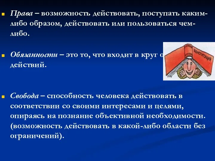 Права – возможность действовать, поступать каким-либо образом, действовать или пользоваться чем-либо.