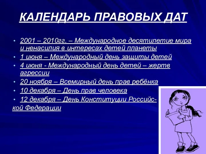 КАЛЕНДАРЬ ПРАВОВЫХ ДАТ 2001 – 2010гг. – Международное десятилетие мира и