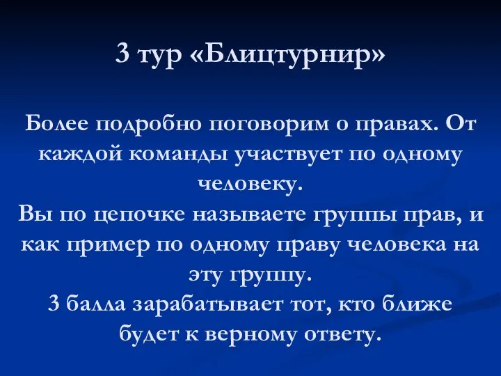 3 тур «Блицтурнир» Более подробно поговорим о правах. От каждой команды