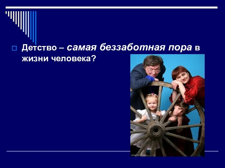 Детство – самая беззаботная пора в жизни человека?