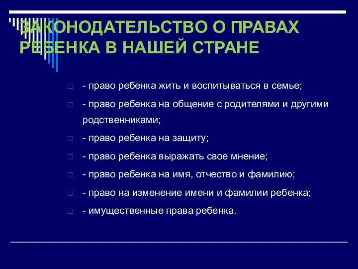 ЗАКОНОДАТЕЛЬСТВО О ПРАВАХ РЕБЕНКА В НАШЕЙ СТРАНЕ - право ребенка жить