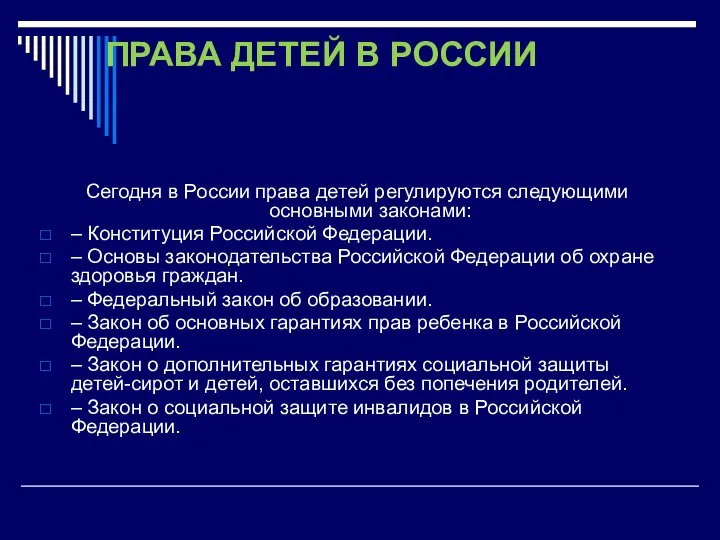 ПРАВА ДЕТЕЙ В РОССИИ Сегодня в России права детей регулируются следующими