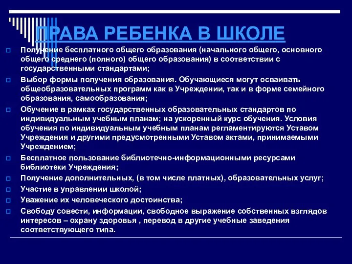 ПРАВА РЕБЕНКА В ШКОЛЕ Получение бесплатного общего образования (начального общего, основного