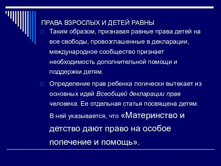 ПРАВА ВЗРОСЛЫХ И ДЕТЕЙ РАВНЫ Таким образом, признавая равные права детей