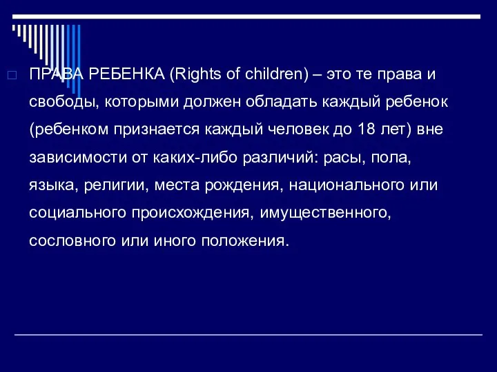 ПРАВА РЕБЕНКА (Rights of children) – это те права и свободы,