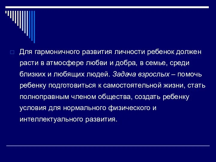 Для гармоничного развития личности ребенок должен расти в атмосфере любви и