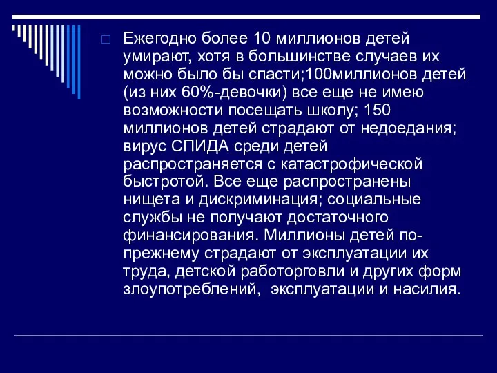 Ежегодно более 10 миллионов детей умирают, хотя в большинстве случаев их