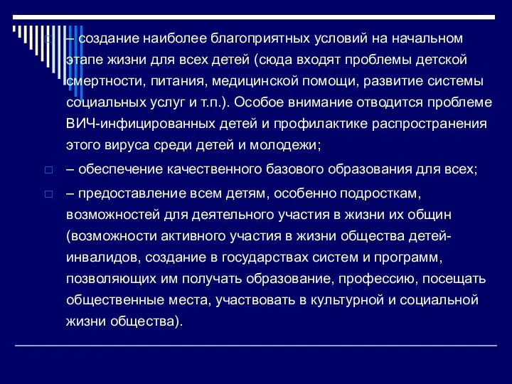 – создание наиболее благоприятных условий на начальном этапе жизни для всех