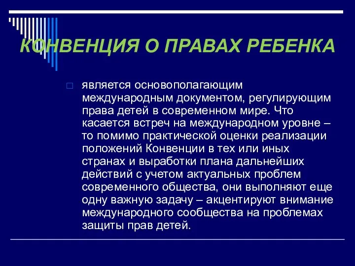 КОНВЕНЦИЯ О ПРАВАХ РЕБЕНКА является основополагающим международным документом, регулирующим права детей