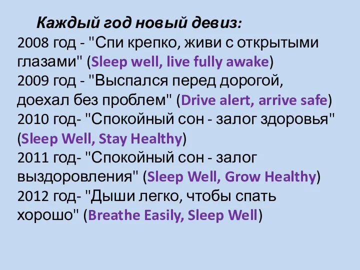 Каждый год новый девиз: 2008 год - "Спи крепко, живи с