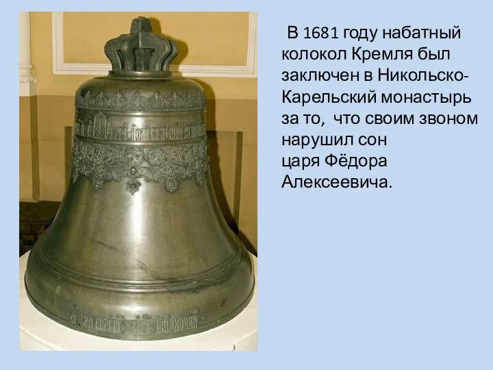 В 1681 году набатный колокол Кремля был заключен в Никольско-Карельский монастырь