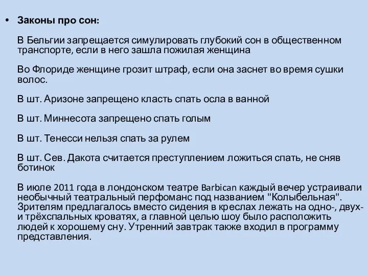 Законы про сон: В Бельгии запрещается симулировать глубокий сон в общественном