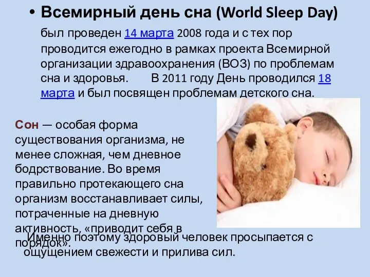 Всемирный день сна (World Sleep Day) был проведен 14 марта 2008