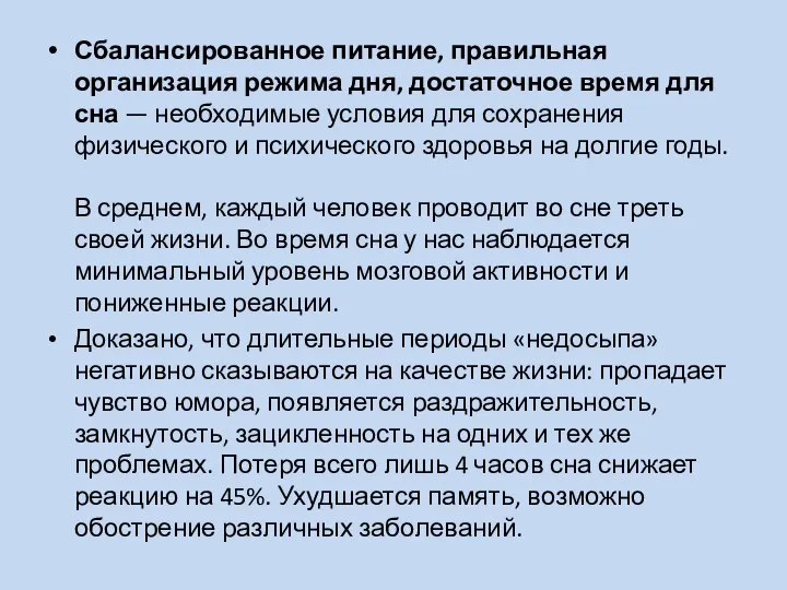 Сбалансированное питание, правильная организация режима дня, достаточное время для сна —