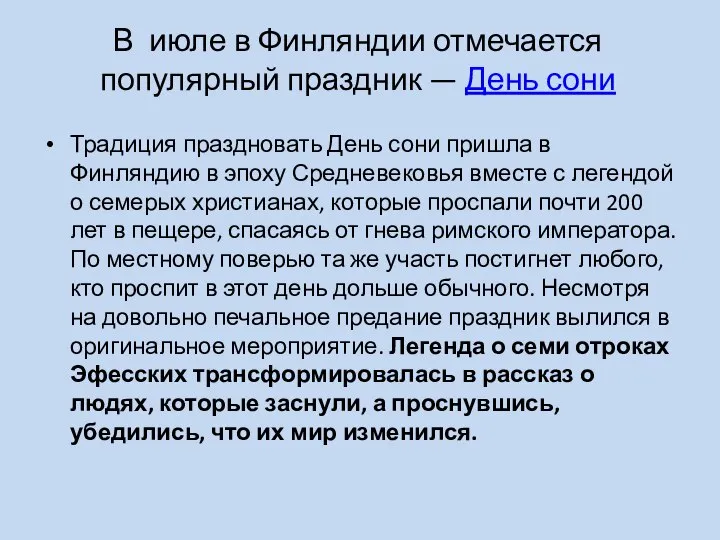 В июле в Финляндии отмечается популярный праздник — День сони Традиция