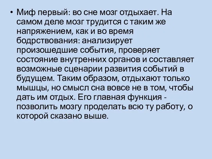 Миф первый: во сне мозг отдыхает. На самом деле мозг трудится