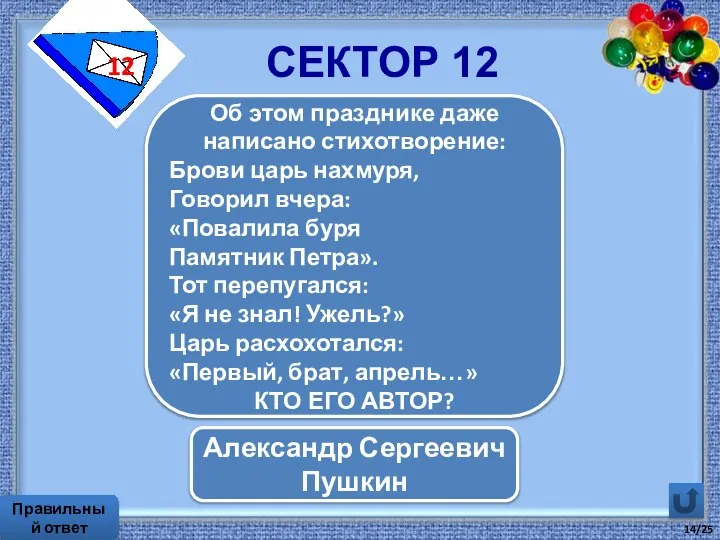 Об этом празднике даже написано стихотворение: Брови царь нахмуря, Говорил вчера: