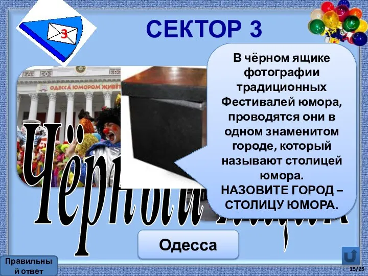 Сектор 3 3 Чёрный ящик Правильный ответ Одесса В чёрном ящике