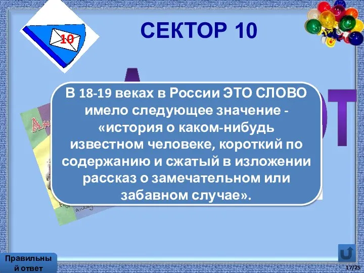 Сектор 10 10 Правильный ответ Анекдот В 18-19 веках в России