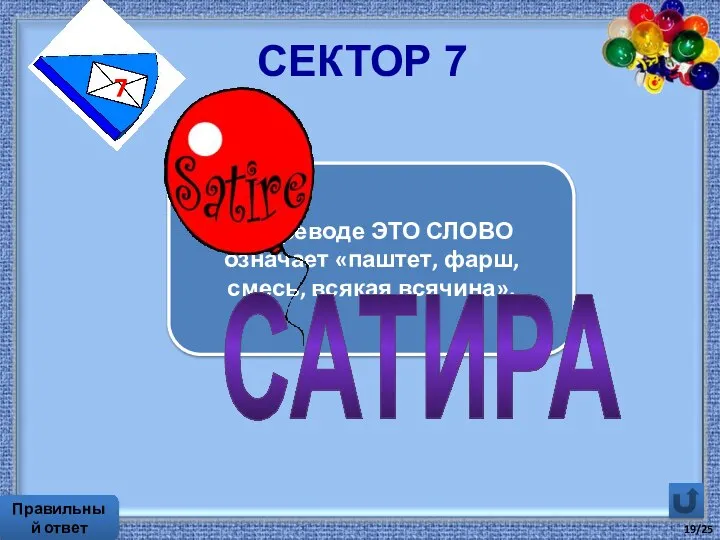 Сектор 7 7 Правильный ответ В переводе ЭТО СЛОВО означает «паштет,