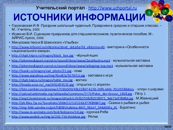 Гороховская И.Ф Праздник школьный чудесный. Праздники в средних и старших классах.