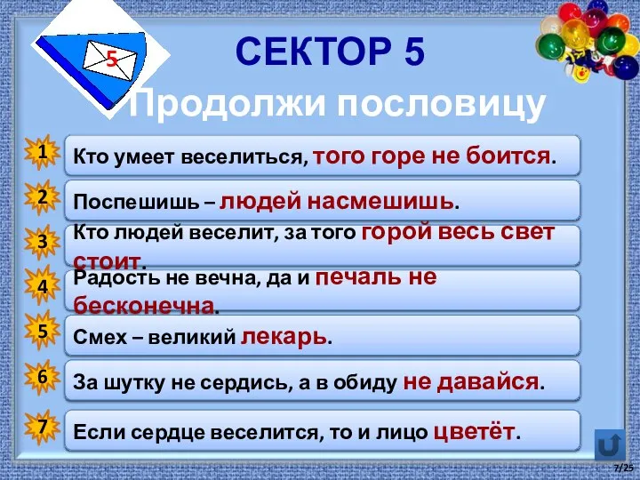 Сектор 5 5 Продолжи пословицу Кто умеет веселиться, … Поспешишь -