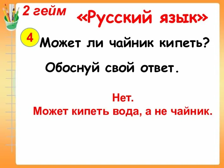 2 гейм «Русский язык» 4 Может ли чайник кипеть? Обоснуй свой