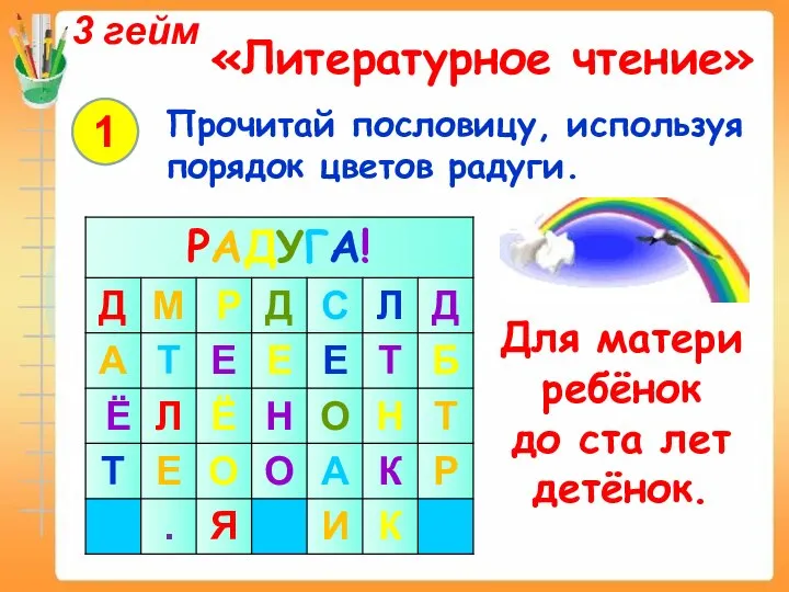 3 гейм «Литературное чтение» 1 Прочитай пословицу, используя порядок цветов радуги.