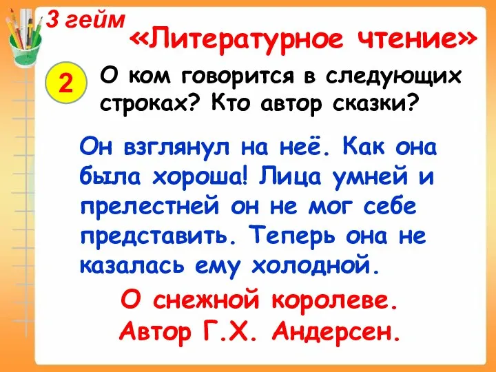 3 гейм «Литературное чтение» 2 О ком говорится в следующих строках?