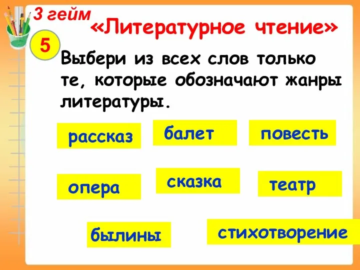 3 гейм «Литературное чтение» 5 Выбери из всех слов только те,