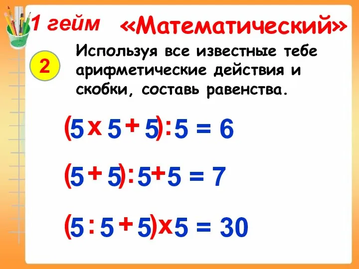 5 5 5 5 = 6 Используя все известные тебе арифметические