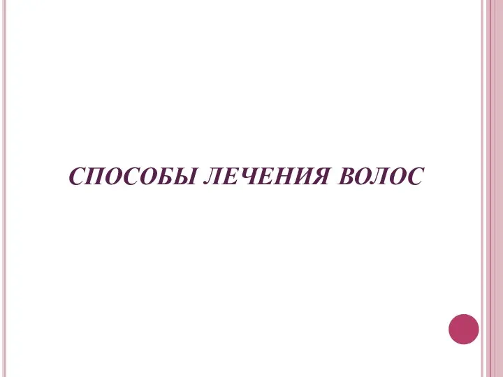 СПОСОБЫ ЛЕЧЕНИЯ ВОЛОС