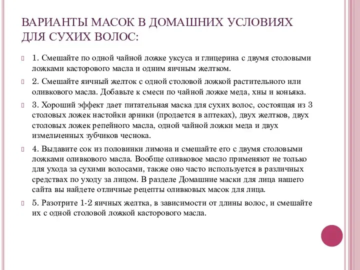 ВАРИАНТЫ МАСОК В ДОМАШНИХ УСЛОВИЯХ ДЛЯ СУХИХ ВОЛОС: 1. Смешайте по