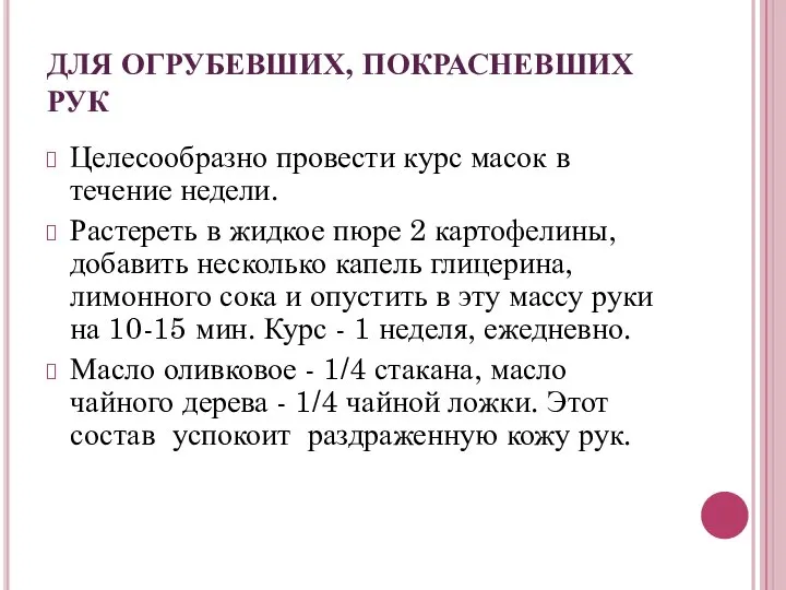 Целесообразно провести курс масок в течение недели. Растереть в жидкое пюре