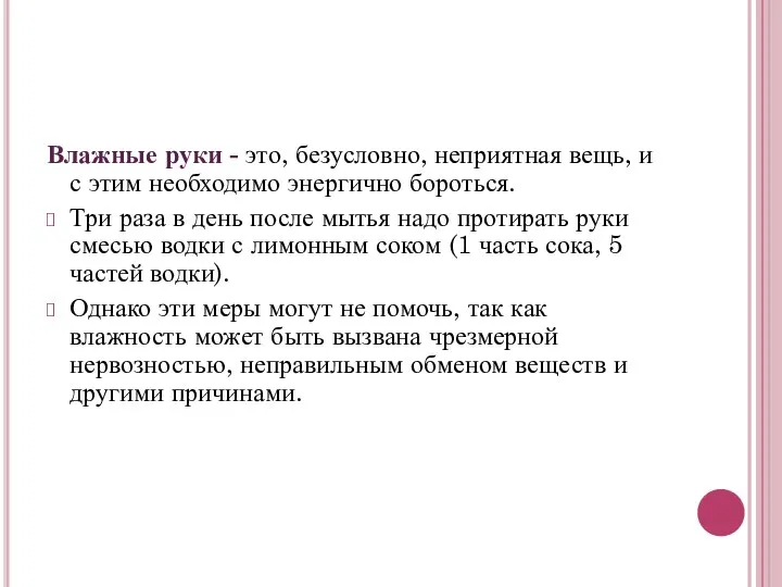 Влажные руки - это, безусловно, неприятная вещь, и с этим необходимо