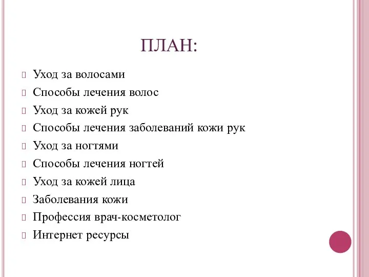 ПЛАН: Уход за волосами Способы лечения волос Уход за кожей рук