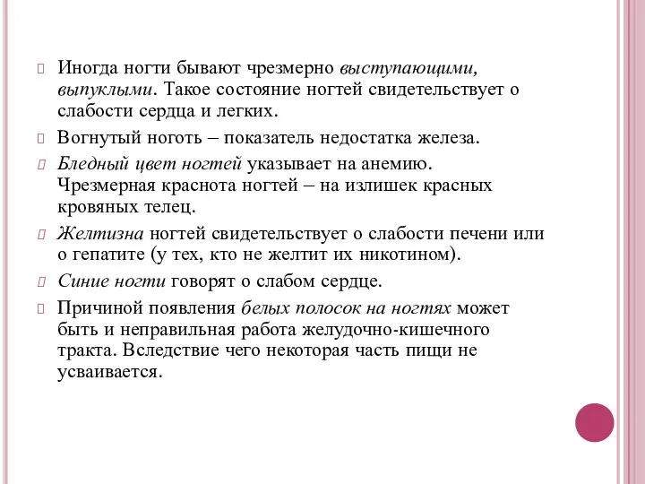 Иногда ногти бывают чрезмерно выступающими, выпуклыми. Такое состояние ногтей свидетельствует о