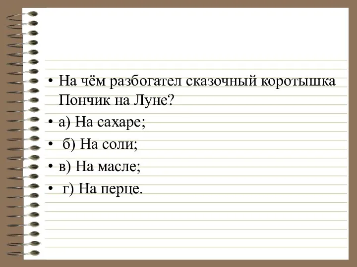 На чём разбогател сказочный коротышка Пончик на Луне? а) На сахаре;