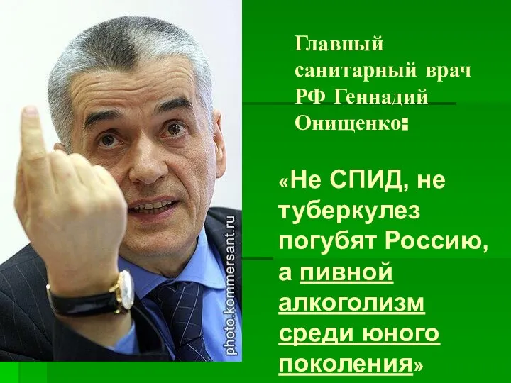 Главный санитарный врач РФ Геннадий Онищенко: «Не СПИД, не туберкулез погубят