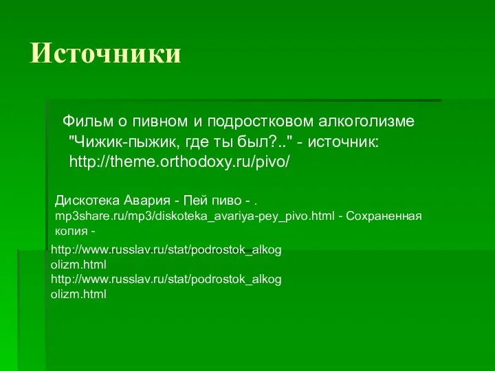 Источники Фильм о пивном и подростковом алкоголизме "Чижик-пыжик, где ты был?.."