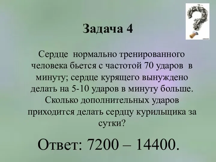 Задача 4 Сердце нормально тренированного человека бьется с частотой 70 ударов